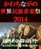 かわちながの世界民族音楽際2014