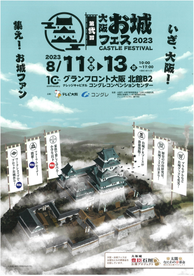 大阪お城フェス2023