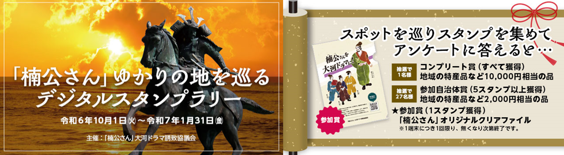 「楠公さん」ゆかりの地を巡るデジタルスタンプラリー