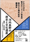 かわちながの観光ボランティア倶楽部設立２０周年記念講演会「河内長野の歴史と文化遺産」