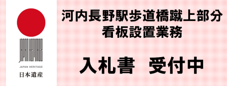 河内長野駅歩道橋蹴上部分看板設置業務の条件付き一般競争入札の実施について