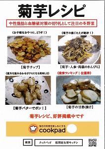 桜問屋 女将さんの菊芋レシピ