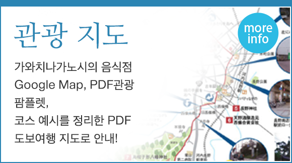 관광 지도　가와치나가노시의 음식점 Google Map, PDF 관광 팜플렛, 코스 예시를 정리한 PDF 도보여행 지도로 안내!