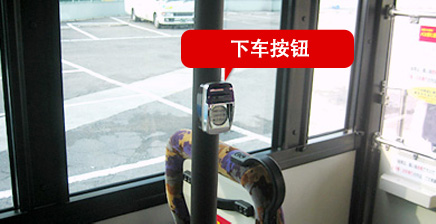 如果巴士前方的车费显示器上有显示你的目的地，请按下车按钮，并确认车费。
