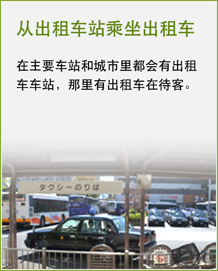 从出租车站乘坐出租车 在主要车站和城市里都会有出租车车站，那里有出租车在待客。