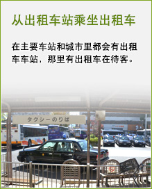 从出租车站乘坐出租车 在主要车站和城市里都会有出租车车站，那里有出租车在待客。