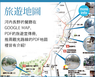 旅遊地圖 河内長野的餐廳在GOOGLE MAP、PDF的旅遊宣傳冊,推薦觀光路線的PDF地圖裡皆有介紹!