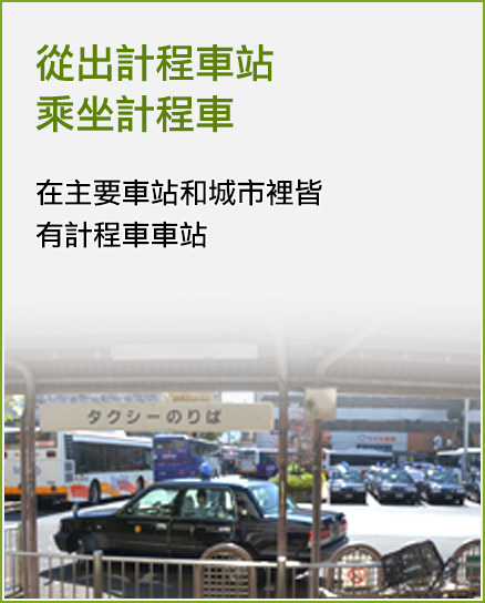 從出計程車站乘坐計程車 在主要車站和城市裡皆有計程車車站