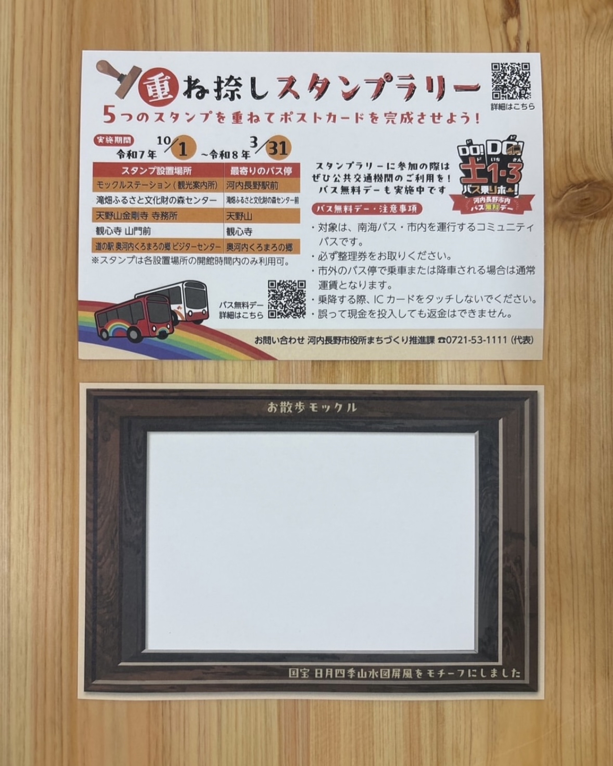 重ね捺しスタンプラリー台紙