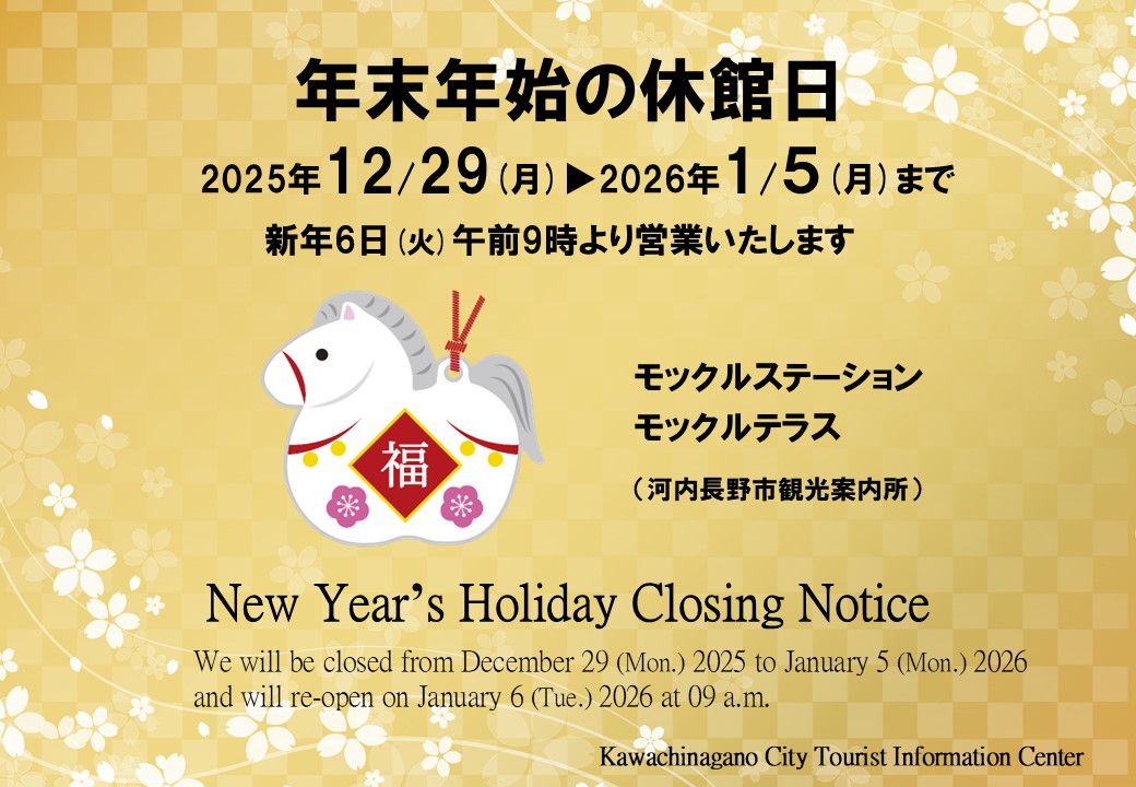 2025年年末年始掲示