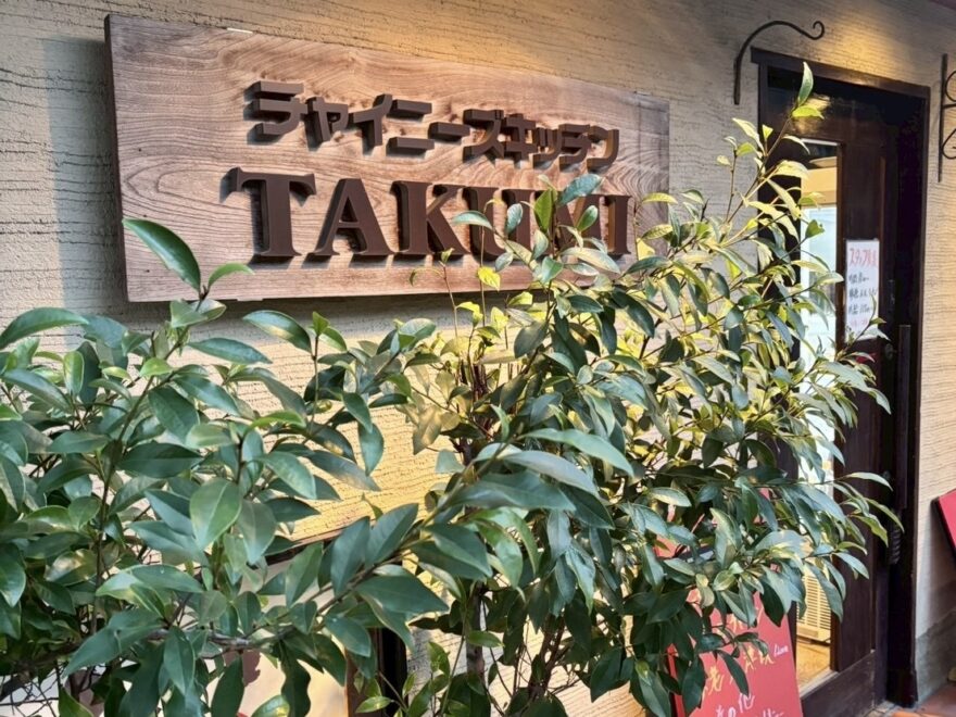 チャイニーズキッチン匠